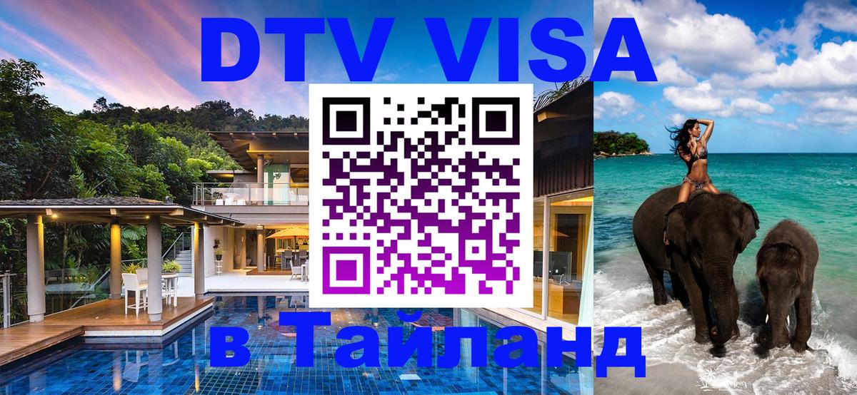 DTV (ДТВ) visa Таиланд 