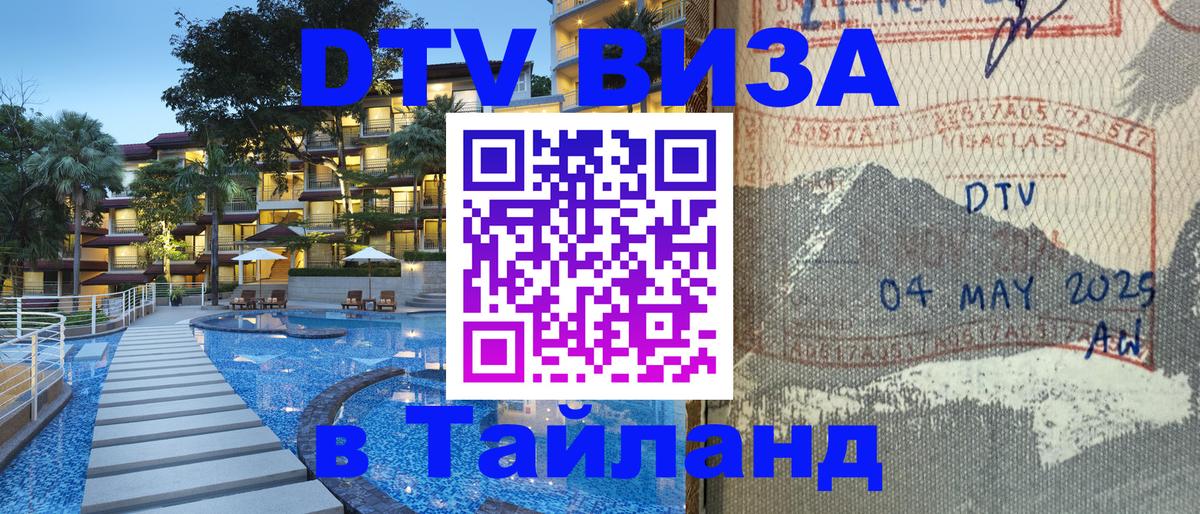 Стоимость и условия DTV визы — оформление в Таиланд под ключ - 