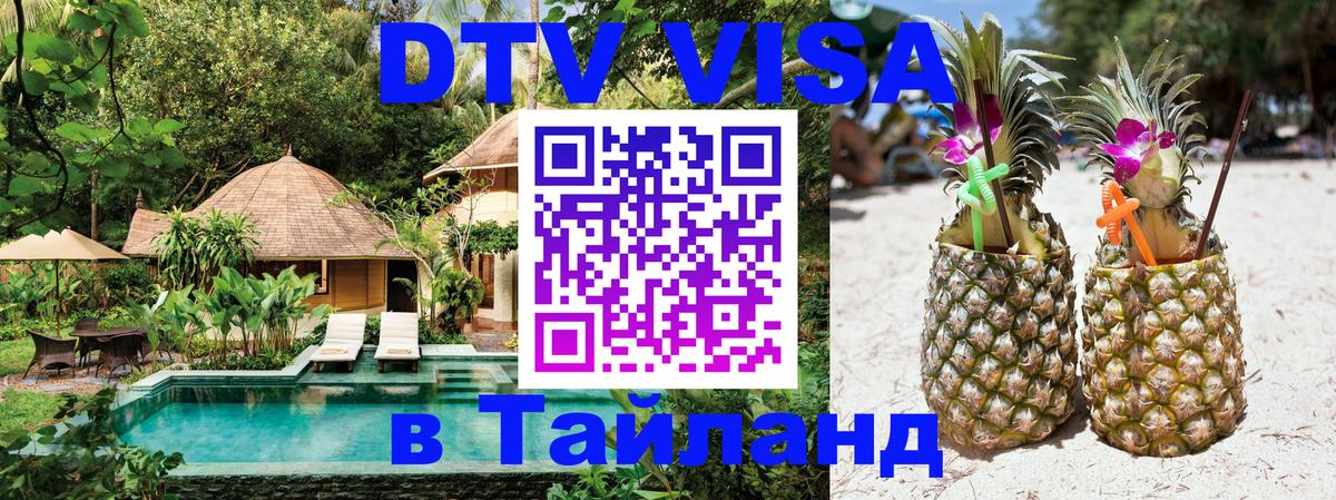 Купить DTV визу в Таиланд Мале 
